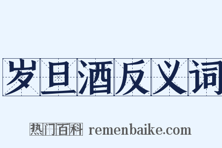 岁旦酒反义词是什么意思的图片